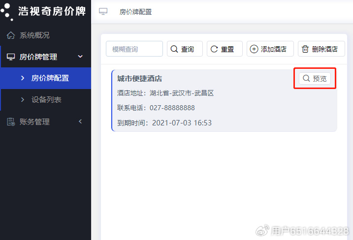浩视奇酒店房价牌1.0版本使用教程