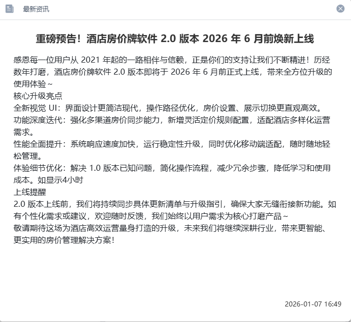 重磅预告！酒店房价牌软件 2.0 版本 2026 年 6 月前焕新上线